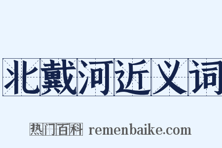 北戴河近义词是什么意思的图片